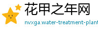 花甲之年网